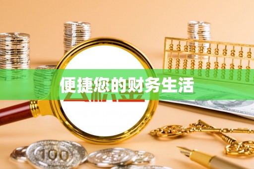 清原便捷您的财务生活