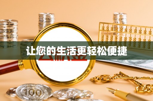 清原让您的生活更轻松便捷
