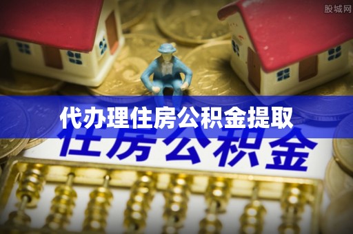清原代办理住房公积金提取