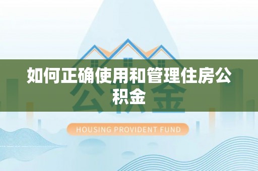 清原如何正确使用和管理住房公积金