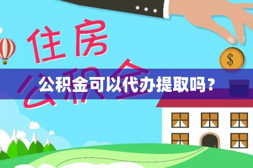 清原公积金可以代办提取吗？