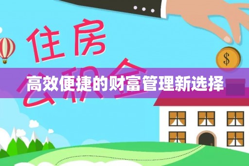 清原高效便捷的财富管理新选择