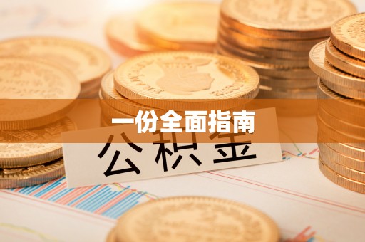 清原一份全面指南