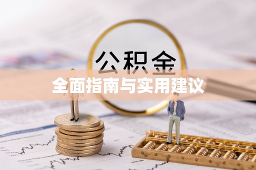 清原全面指南与实用建议