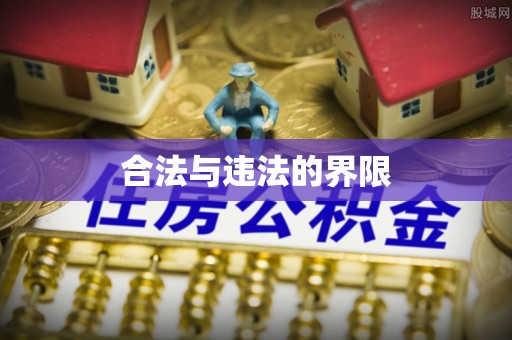 清原合法与违法的界限