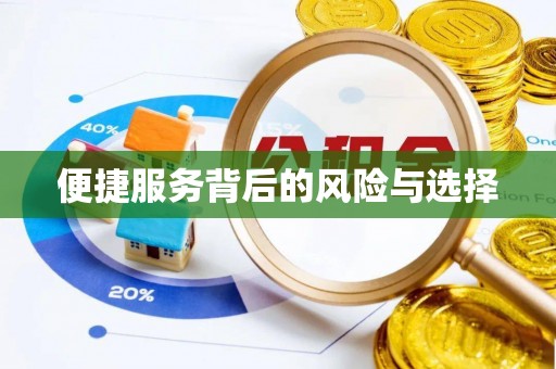 清原便捷服务背后的风险与选择