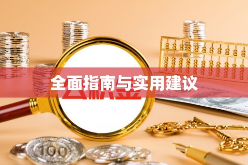 清原全面指南与实用建议