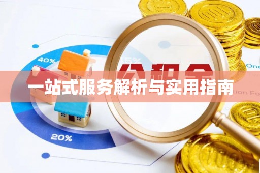 清原一站式服务解析与实用指南