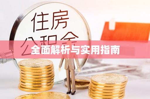 清原全面解析与实用指南