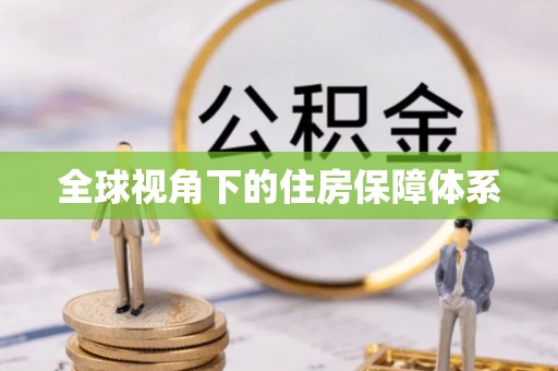 清原全球视角下的住房保障体系