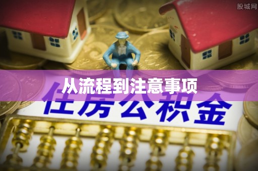 清原从流程到注意事项