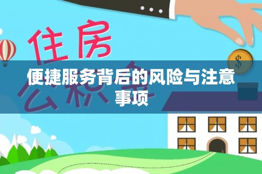 清原便捷服务背后的风险与注意事项