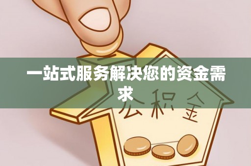清原一站式服务解决您的资金需求