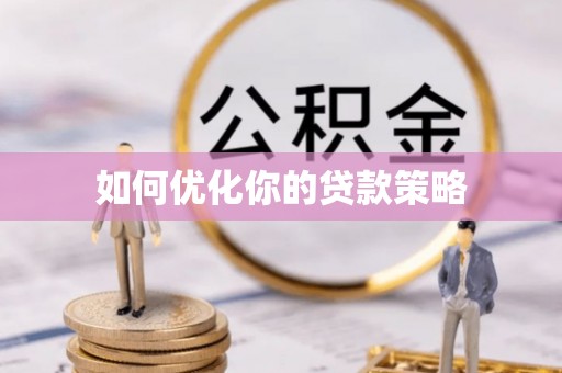 清原如何优化你的贷款策略