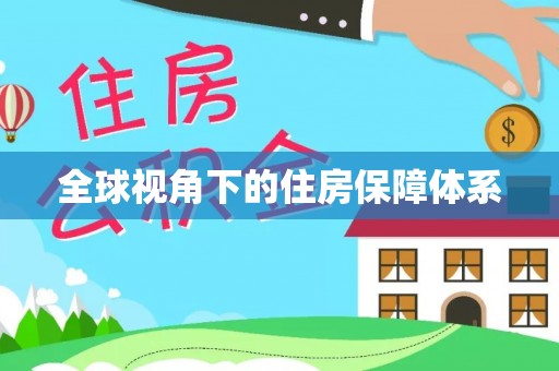 清原全球视角下的住房保障体系