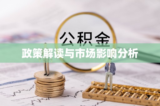 清原政策解读与市场影响分析