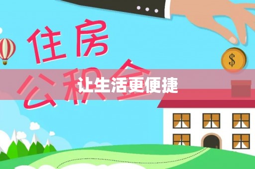 清原让生活更便捷
