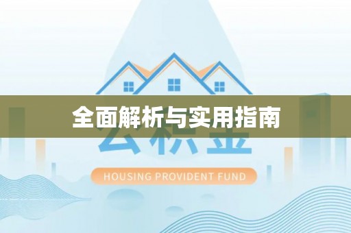 清原全面解析与实用指南