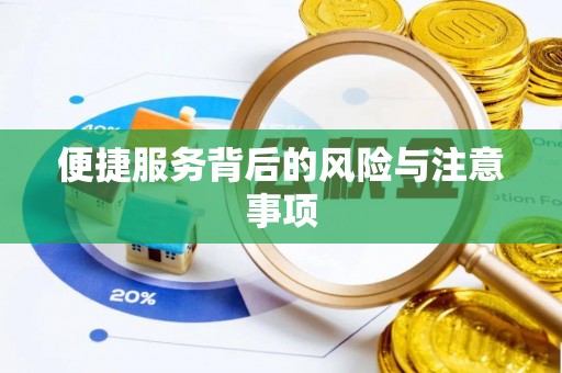 清原便捷服务背后的风险与注意事项