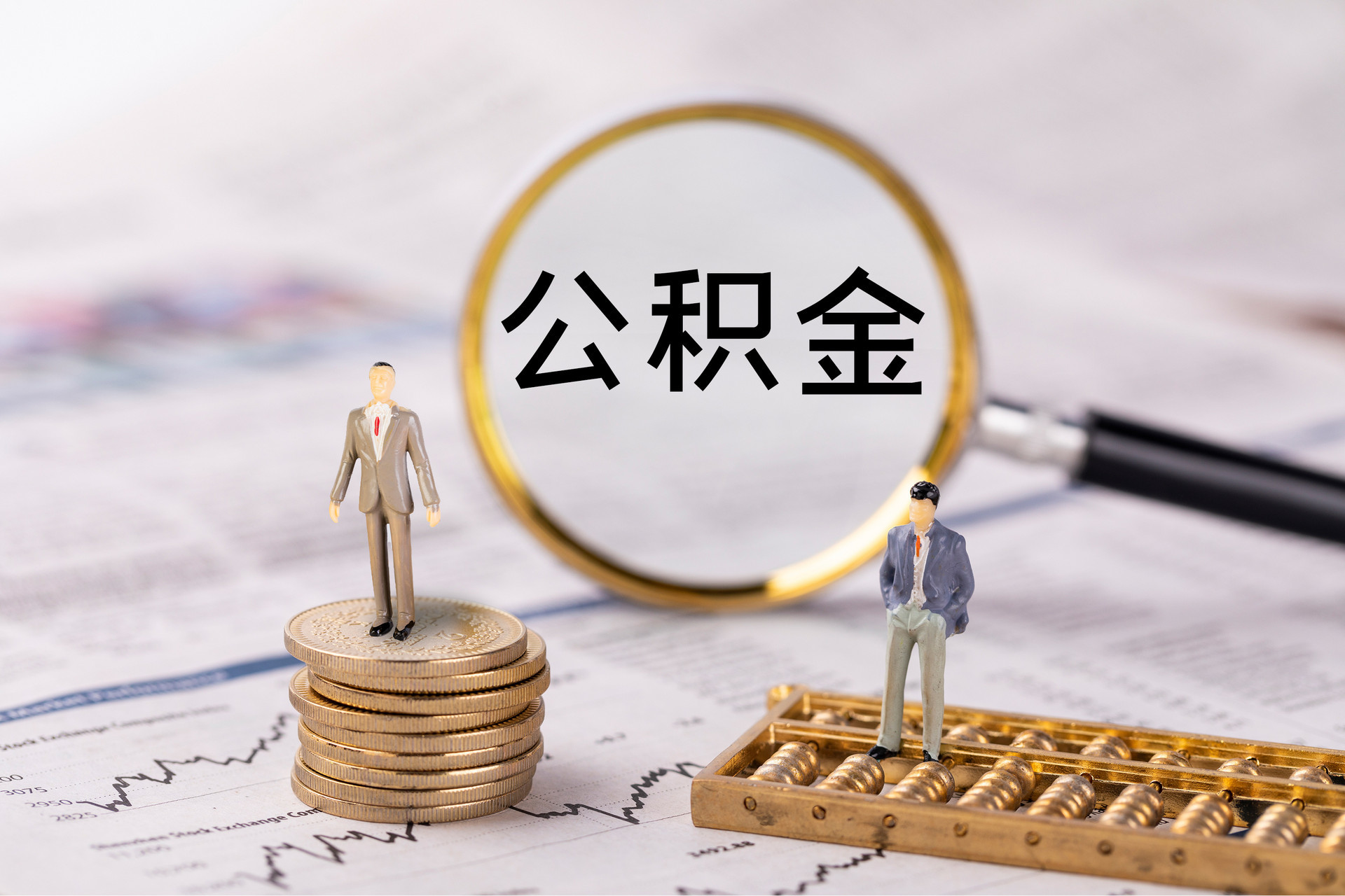清原公积金代办