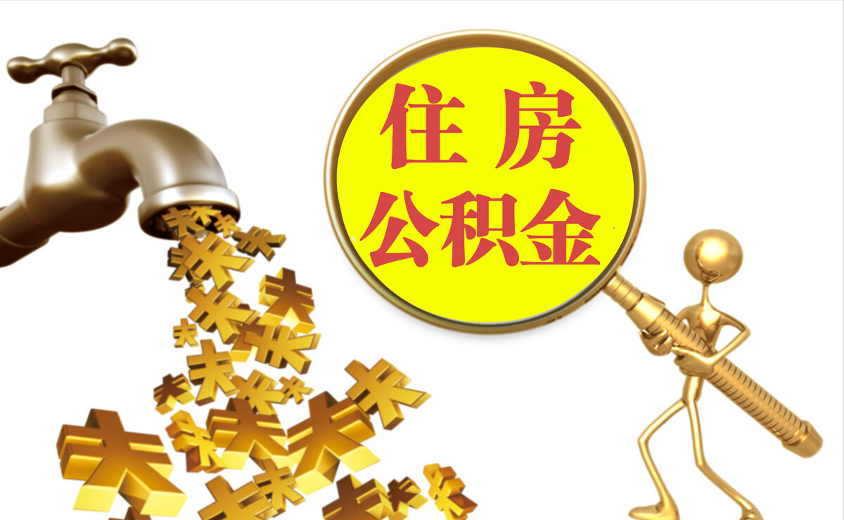 清原个人公积金提取代办